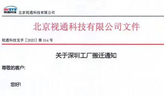 太阳集团tyc138科技有限公司,工厂搬迁,音视频